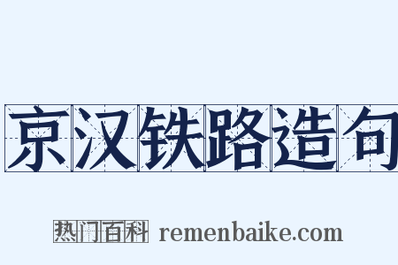 京汉铁路造句是什么意思的图片